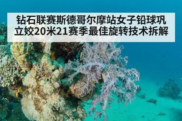 钻石联赛斯德哥尔摩站女子铅球巩立姣20米21赛季最佳旋转技术拆解