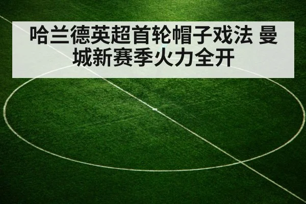 哈兰德英超首轮帽子戏法 曼城新赛季火力全开