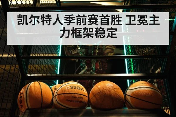 凯尔特人季前赛首胜 卫冕主力框架稳定
